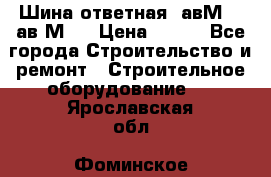 Шина ответная  авМ4 , ав2М4. › Цена ­ 100 - Все города Строительство и ремонт » Строительное оборудование   . Ярославская обл.,Фоминское с.